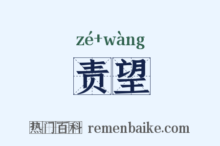 责望是什么意思的图片